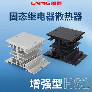 恩爵ENMG单相固态继电器散热器底座HS1-050 10~25A铝型材散热片