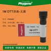 1mdtt溶液科研实验dtt试剂1ml5mlph0363phygene