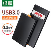 绿联2.5英寸移动硬盘外接盒sata转usb3.0外置读取器保护壳通用台