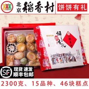 三禾北京稻香村糕点礼盒饼饼有礼4.6斤传统产年货真空礼盒京八件
