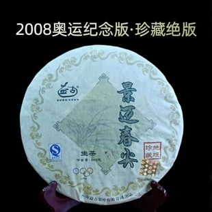 益古2008年景迈春尖普洱茶生茶古树茶春茶幽兰香一饼400克 珍藏版