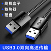 双头USB3.0公头数据线充电线电源线公对公延长线笔记本散热器USB转USB2.0移动硬盘盒机顶盒供电线