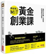  麻省理工MIT黃金創業課 做對24步驟 系統性打造成功企業 (修訂版)