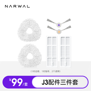 适用J3云鲸配件三件套（边刷+拖布+滤网）