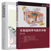 2册 化妆品科学与技术手册+护肤化妆品原料及配方实例   祛斑美白洁肤防晒 成分安全检测天然原料设计功效教程书籍 精细美容皮肤