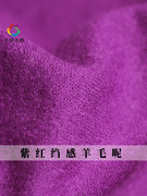 七彩之韵紫红色绉感羊毛，呢绒秋冬季布料女士，大衣外套女装服装面料