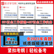 赠网盘资料备考2025社工考研社会工作硕士考试331437社会工作原理实务真题教材，题库适用331社会工作原理+437社会工作实务