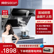 帅康S8707S抽油烟机燃气灶套餐侧吸式家用厨房烟灶套装