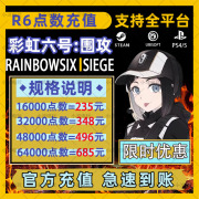 彩虹六号r6点数代充正规充值彩，六围攻r6货币低价充值uplay