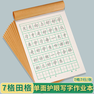 32k(7格田格)幼儿园一二年级小学生单面田字格学生护眼作业小本