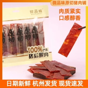 微品味原切猪肉脯，100%猪后腿肉，独立包装零食200g蜜汁原味鲜香