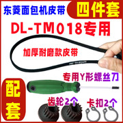 加厚耐磨款DL-TM018专用东菱面包机配件皮带同步带齿轮传送带