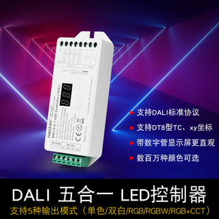 led灯带5合1控制器，dali标准协议单色，rgbwcct三色灯条调光器1224v