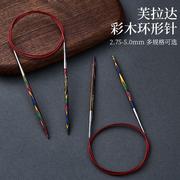 彩木环形针可拆卸手工diy编织工具棒针彩色毛衣针循环针红色绳