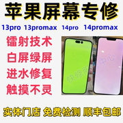 苹果手机屏幕维修iphone13promax白屏14pro绿屏进水黄屏修复镭射