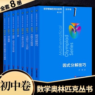 初中2024数学奥林匹克小丛书初中卷1-8第三版小蓝本  初一二三奥数教程教材解题因式分解技巧 七八九年级数学必刷思维训练题库竞赛