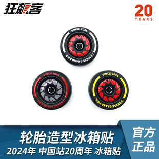 f1赛车周边2024年f1中国站，20周年轮胎造型，冰箱贴模型周边摆件
