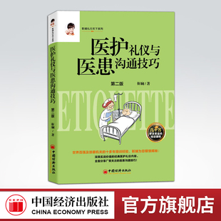 医护礼仪与医患沟通技巧（2版）靳斓和谐医患关系医务礼仪服务素养指南医护医务礼仪服务医患沟通技巧医务礼仪服务