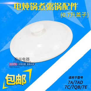 适配天际DDG-7A陶瓷白瓷电炖锅盖子7QB/7AD/7C盖子0.7升盖子