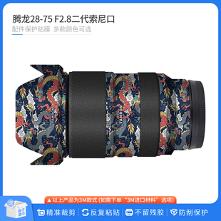 适用于腾龙28-75f2.8g2镜头，保护贴膜2875二代碳纤贴纸磨砂贴皮