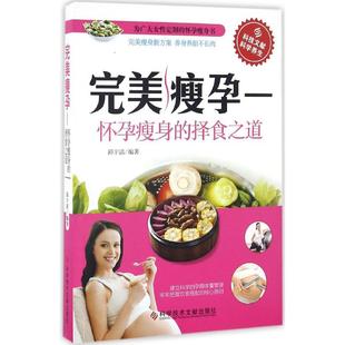 正版完美瘦孕怀孕瘦身的择食之道邱宇清
