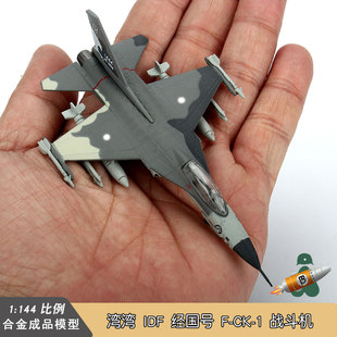 1144湾湾idff-ck-1经国号，战斗机合金成品，模型军事收藏摆件