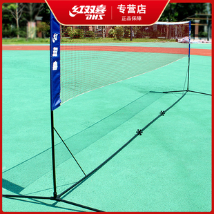 DHS/红双喜便携式羽毛球架标准移动式羽毛球网架简易折叠易携带