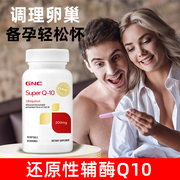 辅酶q10备孕调理孕前吃还原型，软胶囊女提高gnc辅酶素ql0卵子质量