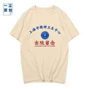 宛平南路600号T恤短袖上海精神卫生中心出院留念纯棉衣服体恤上衣