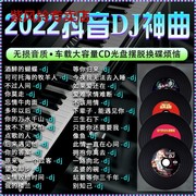 汽车cd光盘流行歌曲dj抖音热门歌曲车载歌碟2022无损高音质MP3碟