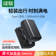 绿联type-c直充相机电池np-fz100适用于索尼sonya7m3a7ca7r3a7s3a7r4a7m47rm3a6600a9m2单反充电器