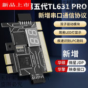 多功能调试卡电脑主板诊断卡PCIE/LPC笔记本故障检测卡第五代TL63