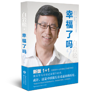 白岩松作品 幸福了吗资深新闻主持人用文字与音乐记录中国流行音乐的历史简史文学书籍如何假装懂音乐开撩流行音乐史风格