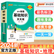 掌中宝pass绿卡图书初中地理基础知识天天背正版通用初中地理知识大全七年级八九年级口袋书初一初二初三中考地理教辅资料书