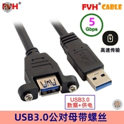 fvh带螺丝usb3.0a公对a母usb，3.0延长线aa公对母可锁机箱面板