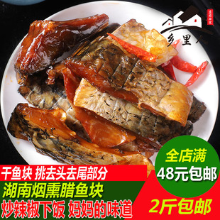 腊鱼湖南特产腊鱼干农家，自制烟熏非腊草鱼，腌鱼块1斤