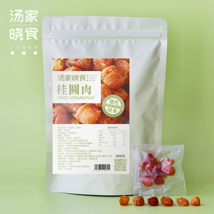 汤家晓食桂圆肉150g每包10g*15小包清甜泡水炖汤煮糖水即食