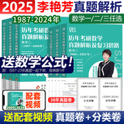 李艳芳2025考研数学历年1987-2024年真题解析25数学一数二数三真题讲解课程搭900题预测三套卷3套卷660题