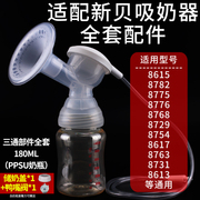 适配新贝吸奶器配件三通奶瓶全套适用XB8615/8617/8754/8776/8768