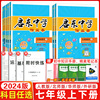 七年级任选2024版启东中学作业本七年级上下册语文数学英语政史生地 龙门中学 中学教辅练习册同步教材基础训练课时天天练