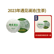 澜沧古茶2023年遇见澜沧云南普洱茶，生茶小饼单盒装(单盒装)80g