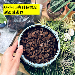 orchiata奥科特新西兰进口树皮腐熟松鳞石斛蝴蝶，兰花植料栽培介质