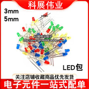 LED发光二极管包 F3直插 3mm/5MM高亮红绿蓝黄白5种各20只