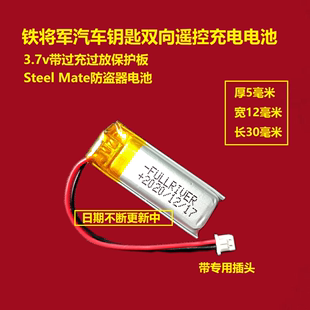 steelmate铁将军汽车钥匙，双向遥控防盗器充电电池3.7v锂电池通用