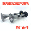 中国重汽原厂配件豪沃336380斯太尔金王子豪瀚双音气喇叭汽笛双杆