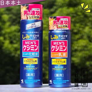 日本小林制药男士祛斑化妆水乳液淡斑美白维C抑制黑色素晒后修复