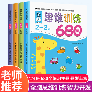 幼儿园 全脑思维逻辑训练书 2–3一4-5-6两三四岁宝宝儿童益智书籍 大班中班小班专注力智力开发迷宫连线数学启蒙早教认知绘本