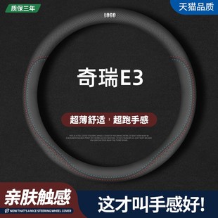 适用奇瑞E3真皮方向盘套13-15款专用汽车四季防滑把套免手缝改装