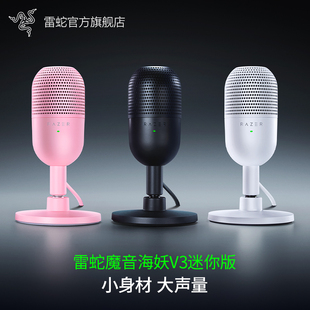 Razer雷蛇魔音海妖V3迷你版mini麦克风电脑游戏直播录音室话筒