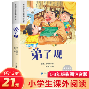 3本21元系列弟子规注音版小学一二年级必读课外书，老师三年级必读书幼小衔接启蒙认知国学经典注音版唐诗三百首论语千字文